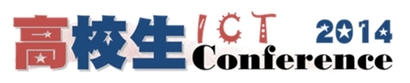高校生ICTConference2014ロゴ