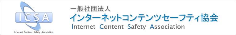 一般社団法人 インターネットコンテンツセーフティ協会