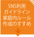 ソーシャルメディアガイドライン作成のすすめ