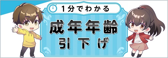 1分でわかる成年年齢の引き下げ