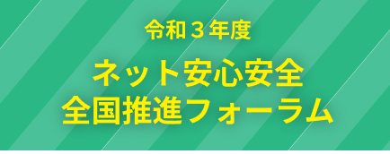 文科省『ネット安全安心全国推進フォーラム』