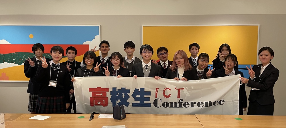 高校生 ICT Conference