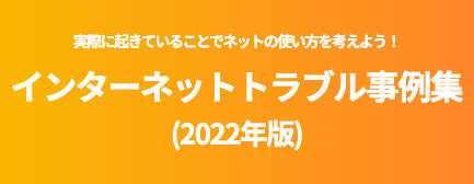 総務省『トラブル事例集』