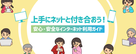 総務省『上手にネットと付き合おう』