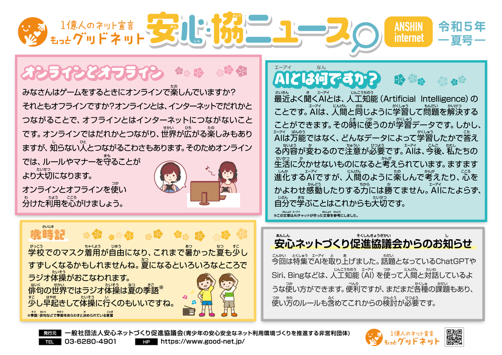 安心協ニュース令和５年夏号