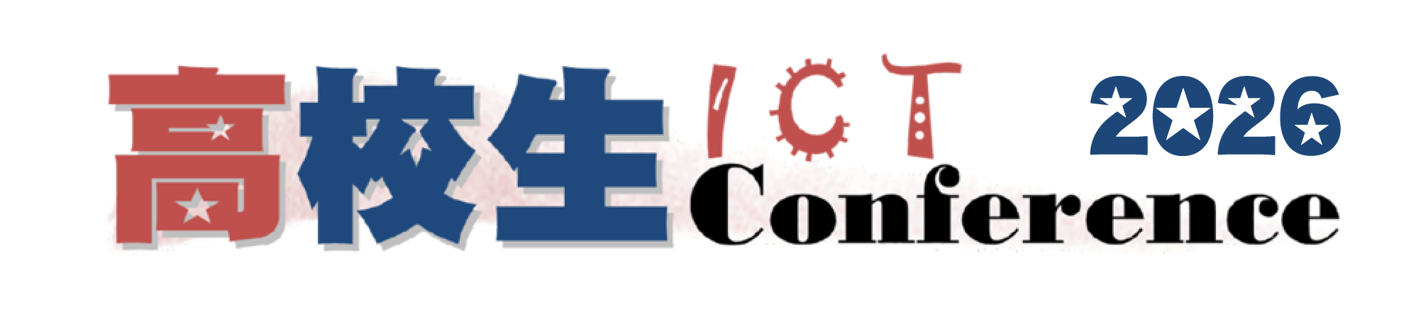 高校生ICT Conference 2026