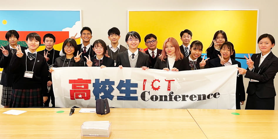 高校生 ITC Conference