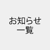 お知らせ一覧ページへ