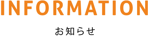 お知らせ