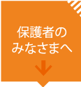 保護者のみなさまへ