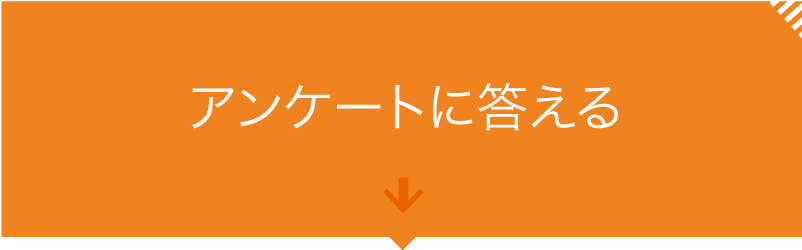 アンケートに答える
