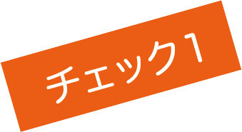 チェック1