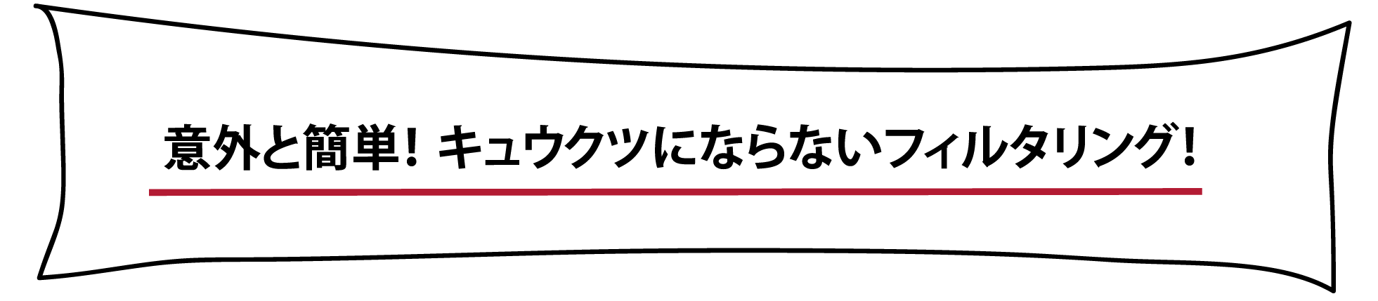 意外と簡単、キュウクツにならないフィルタリング