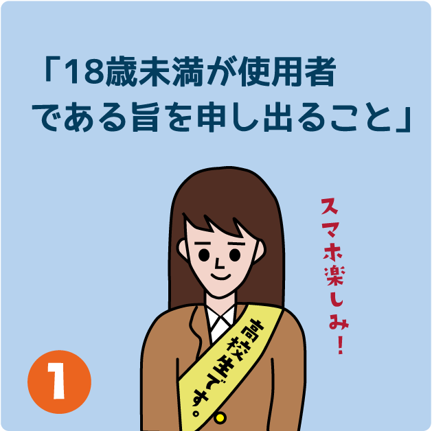 １．18歳未満が使用者である旨申し出ること