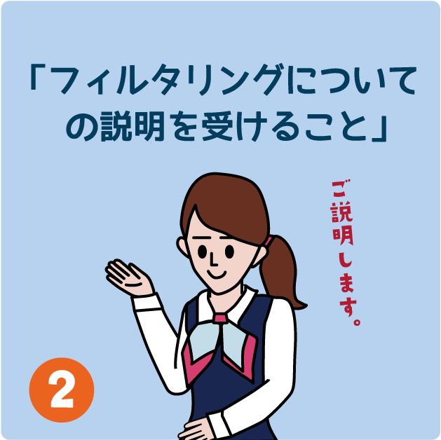 ２．フィルタリングについての説明を受けること